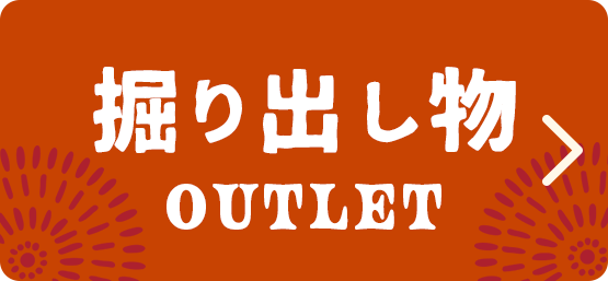 掘り出し物OUTLET
