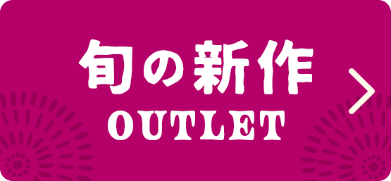 旬の新作OUTLET