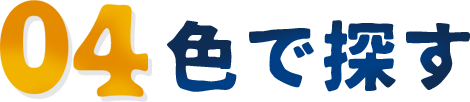 04色で探す