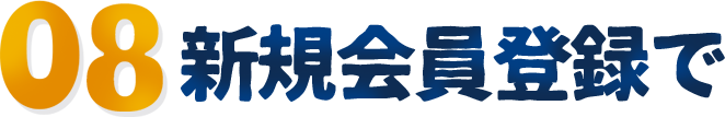 08 新規会員登録で