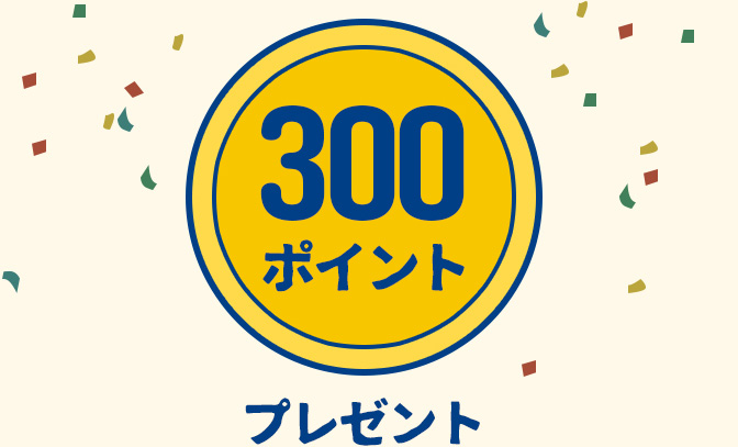 300ポイントプレゼント