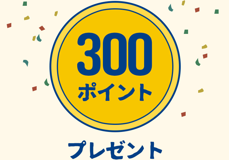 300ポイントプレゼント