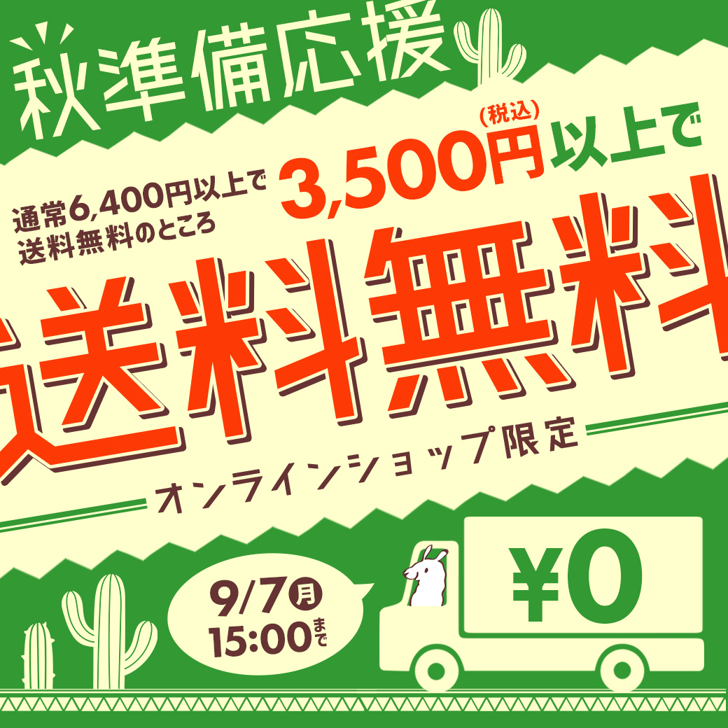 【お知らせポップアップ】送料無料