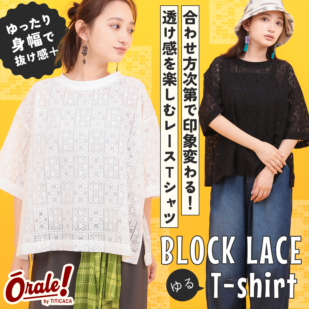 【TOPICS】Orale! ブロックレースゆるTシャツPSJBC949