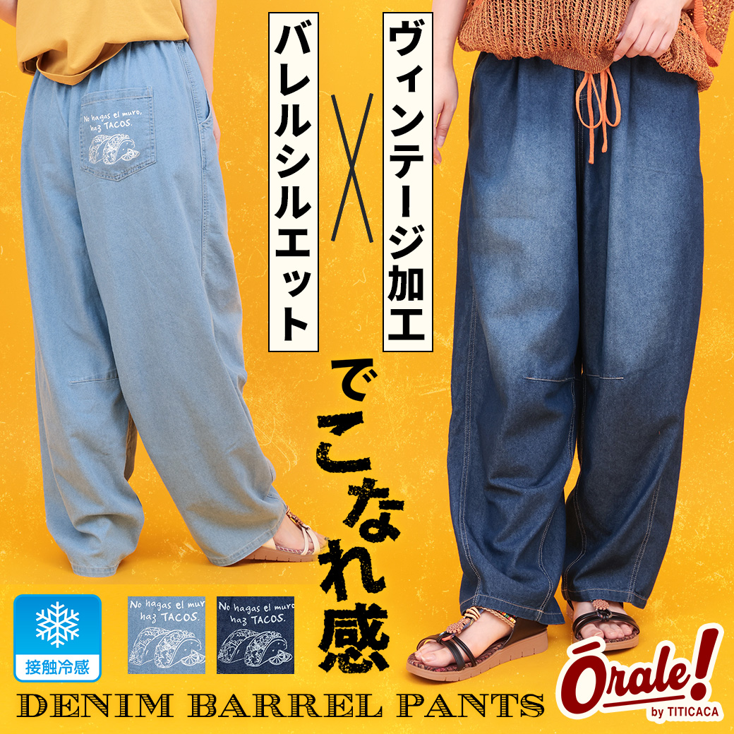 【TOPICS】Orale! 接触冷感デニムバレルパンツPWJBA902