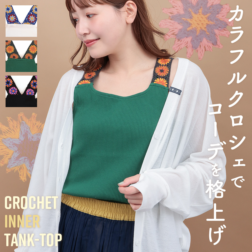 【TOPICS】クロシェインナータンクトップPSJBA025