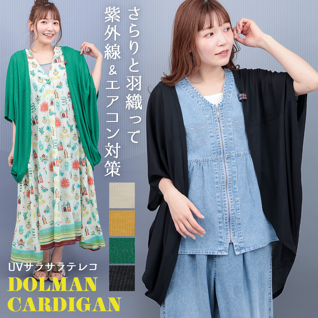 【TOPICS】UVサラサラテレコドルマンカーディガンPSJBA001