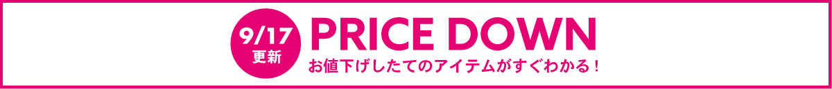 【フリースペース】PRICE DOWN(9/17～)