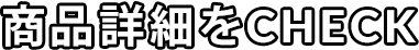 商品詳細をCHECK