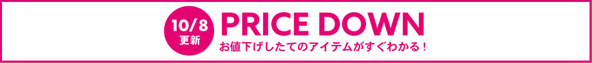 【フリースペース】PRICE DOWN(10/8～)