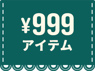 1000円アイテム