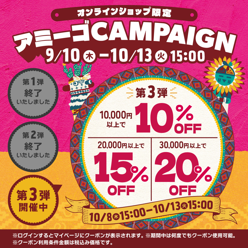 【お知らせポップアップ】アミーゴキャンペーン(第3弾)