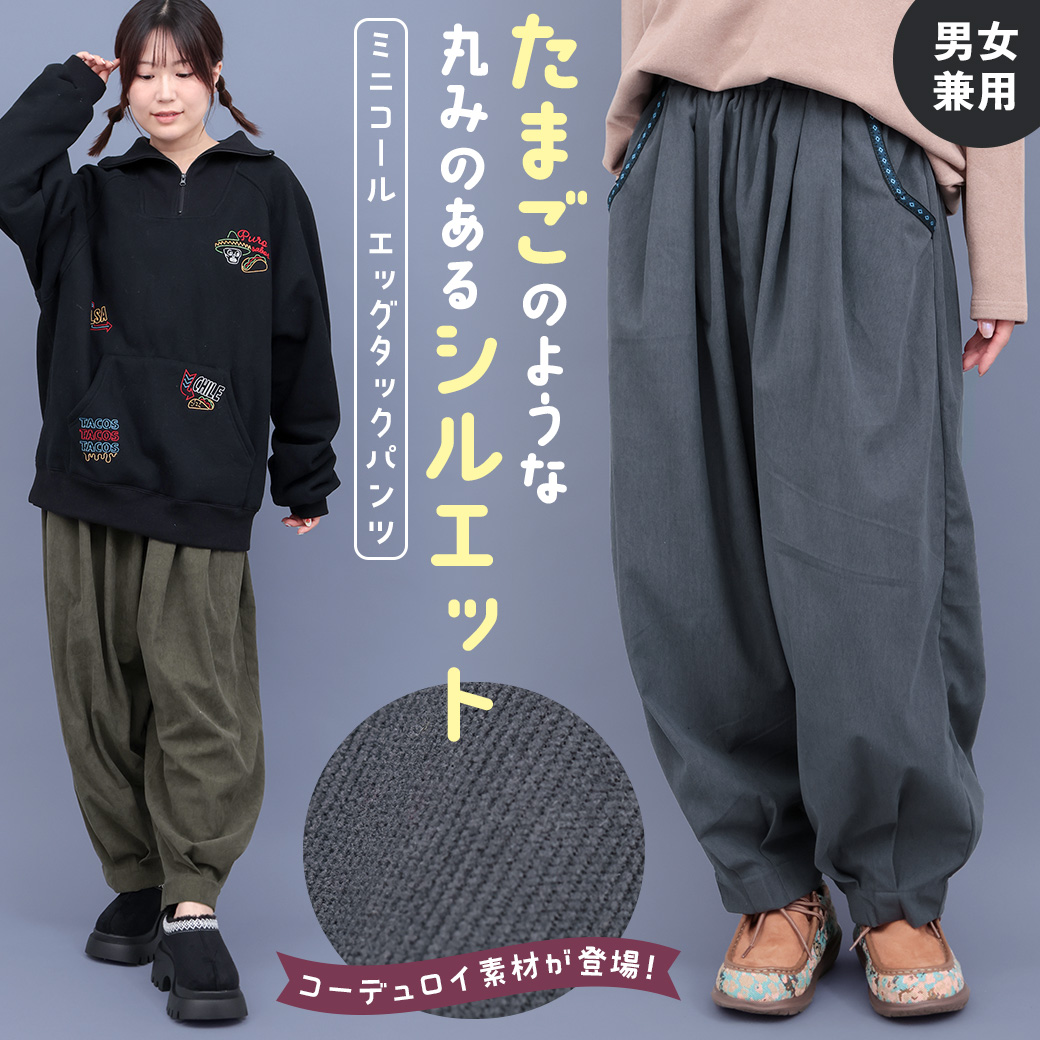 【TOPICS】ミニコールエッグタックパンツPWJBB071