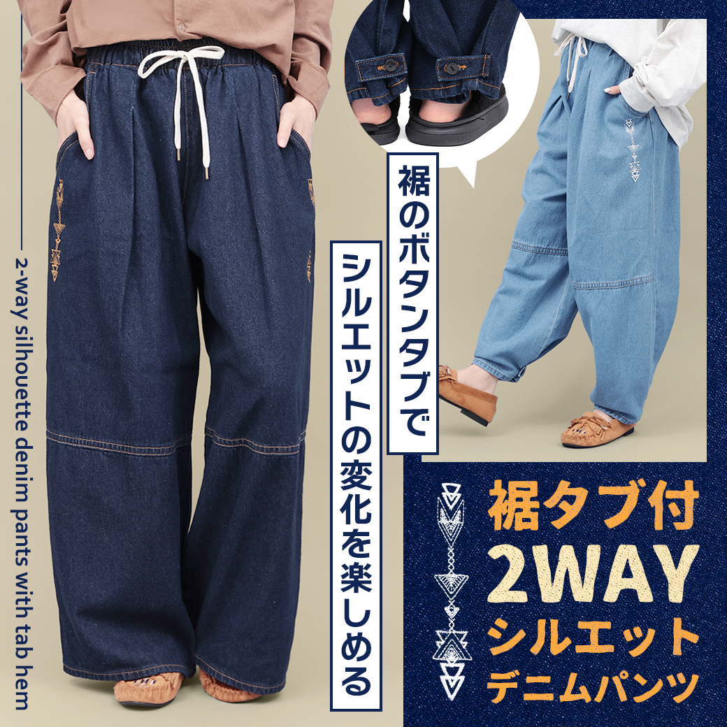 【TOPICS】裾タブ付2WAYシルエットデニムパンツPWJBB068