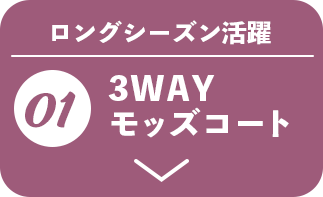 01 3wayモッズコート
