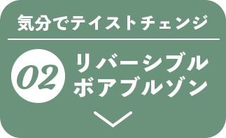 02 リバーシブルボアブルゾン