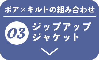 03 ジップアップジャケット