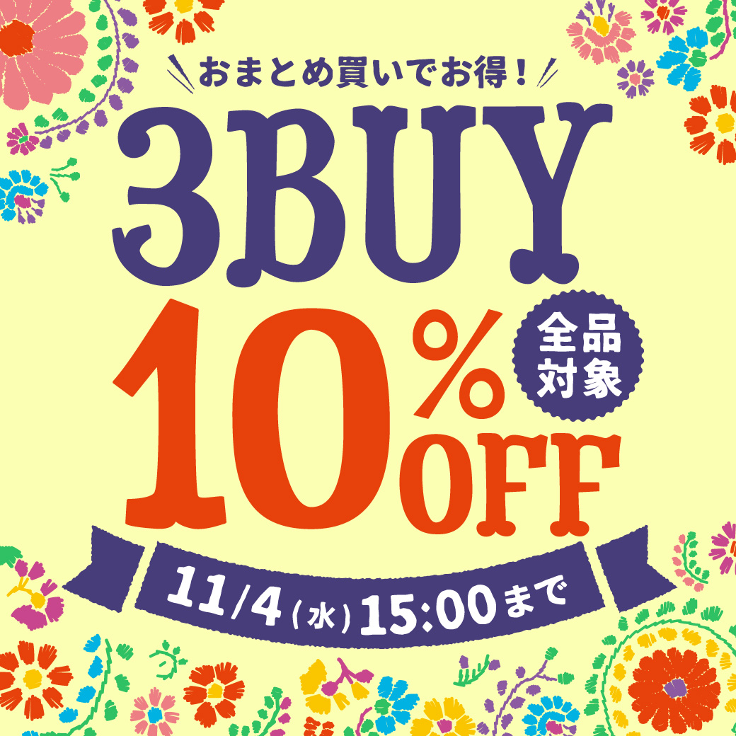 【お知らせポップアップ】3BUY10％OFF